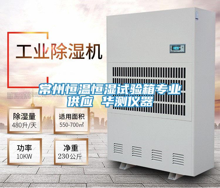 常州恒溫恒濕試驗(yàn)箱專業(yè)供應(yīng) 華測儀器