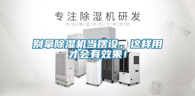 別拿除濕機(jī)當(dāng)擺設(shè)，這樣用才會有效果！