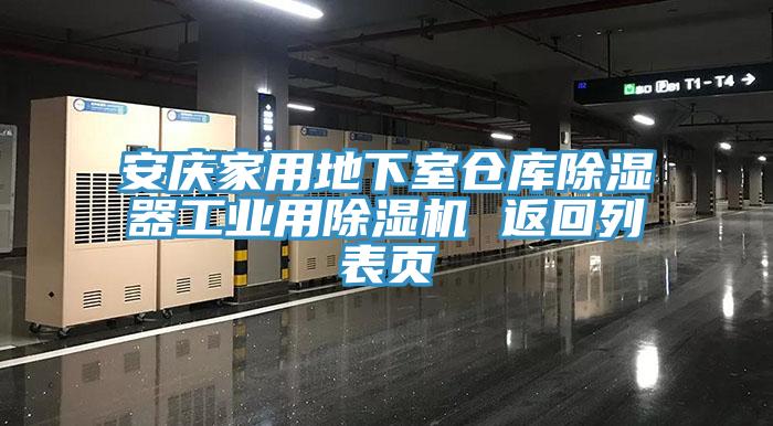 安慶家用地下室倉庫除濕器工業(yè)用除濕機 返回列表頁