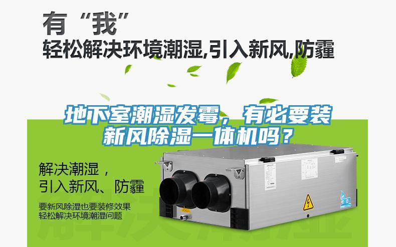 地下室潮濕發(fā)霉，有必要裝新風(fēng)除濕一體機(jī)嗎？