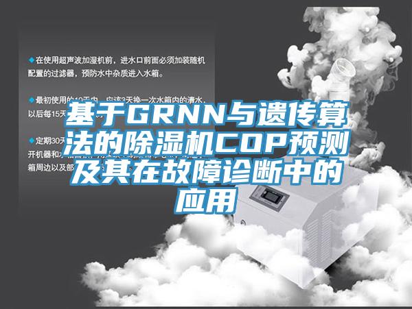 基于GRNN與遺傳算法的除濕機COP預(yù)測及其在故障診斷中的應(yīng)用