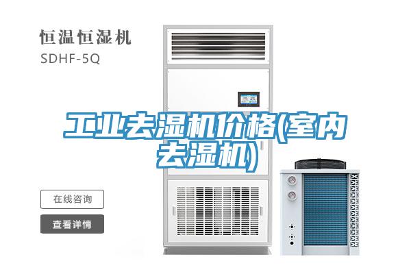 工業(yè)去濕機(jī)價(jià)格(室內(nèi)去濕機(jī))