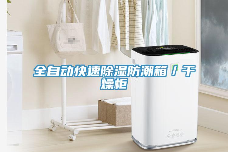 全自動快速除濕防潮箱／干燥柜