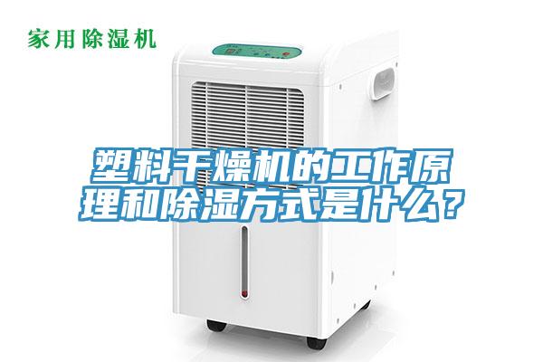 塑料干燥機的工作原理和除濕方式是什么？