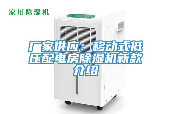 廠家供應(yīng)：移動(dòng)式低壓配電房除濕機(jī)新款介紹