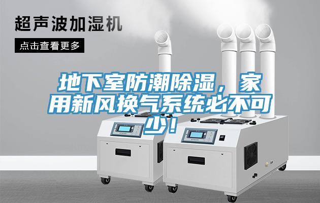 地下室防潮除濕，家用新風換氣系統(tǒng)必不可少！