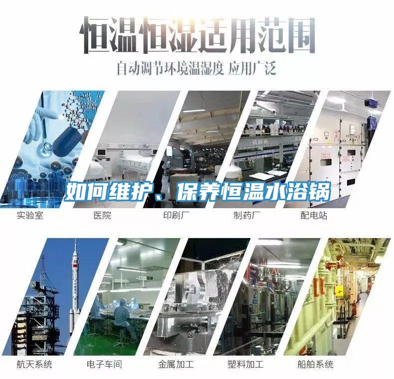 如何維護、保養(yǎng)恒溫水浴鍋