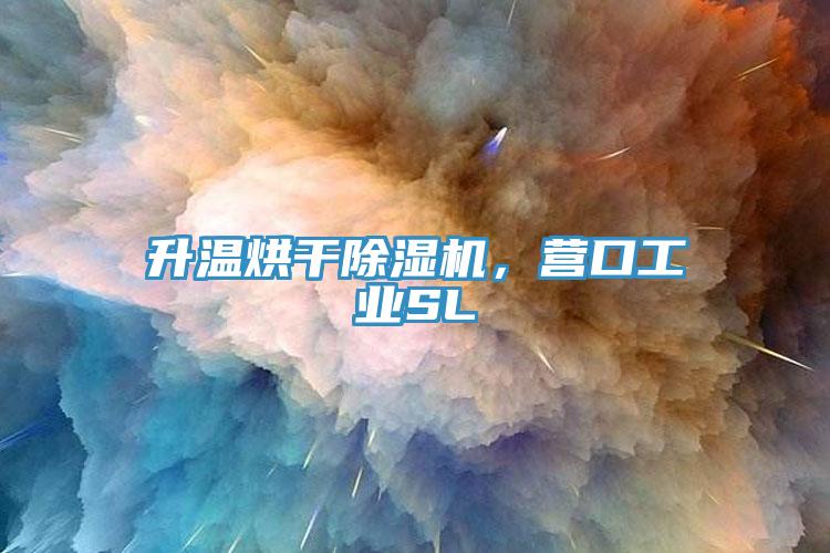 升溫烘干除濕機，營口工業(yè)SL