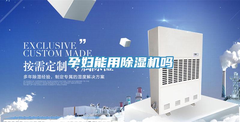 孕婦能用除濕機(jī)嗎