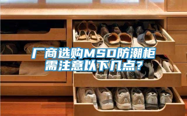 廠商選購MSD防潮柜需注意以下幾點？