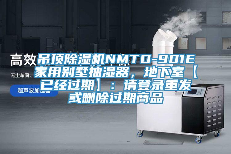 吊頂除濕機(jī)NMTD-901E家用別墅抽濕器，地下室【已經(jīng)過期】：請登錄重發(fā)或刪除過期商品