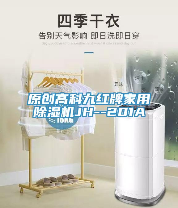 原創(chuàng)高科九紅牌家用除濕機JH--201A