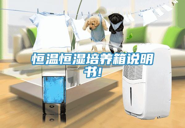 恒溫恒濕培養(yǎng)箱說明書!