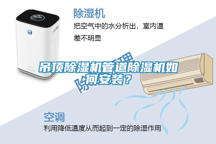 吊頂除濕機管道除濕機如何安裝？