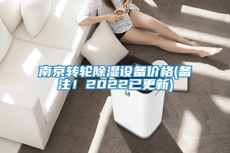 南京轉(zhuǎn)輪除濕設(shè)備價格(備注！2022已更新)