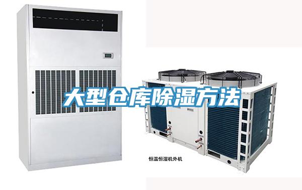 大型倉庫除濕方法