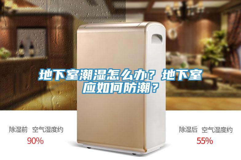 地下室潮濕怎么辦？地下室應(yīng)如何防潮？