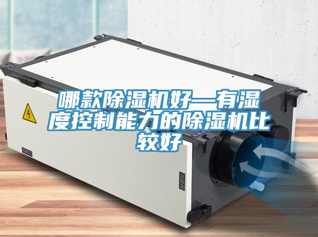 哪款除濕機好—有濕度控制能力的除濕機比較好