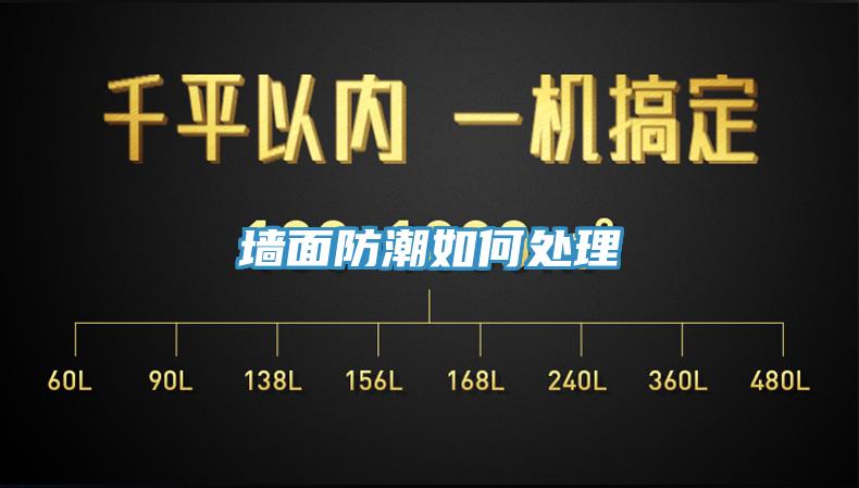 墻面防潮如何處理