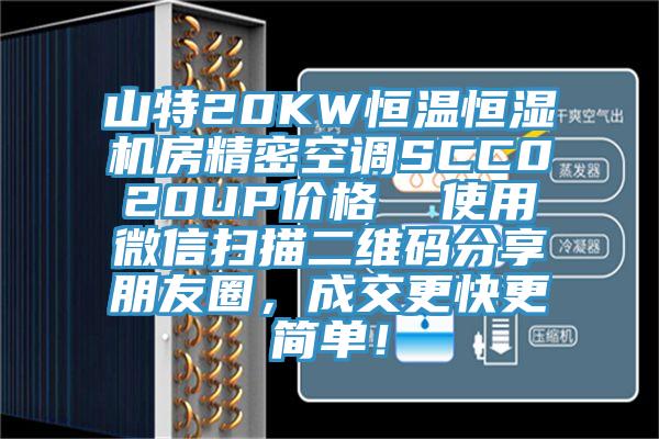 山特20KW恒溫恒濕機房精密空調(diào)SCC020UP價格  使用微信掃描二維碼分享朋友圈，成交更快更簡單！