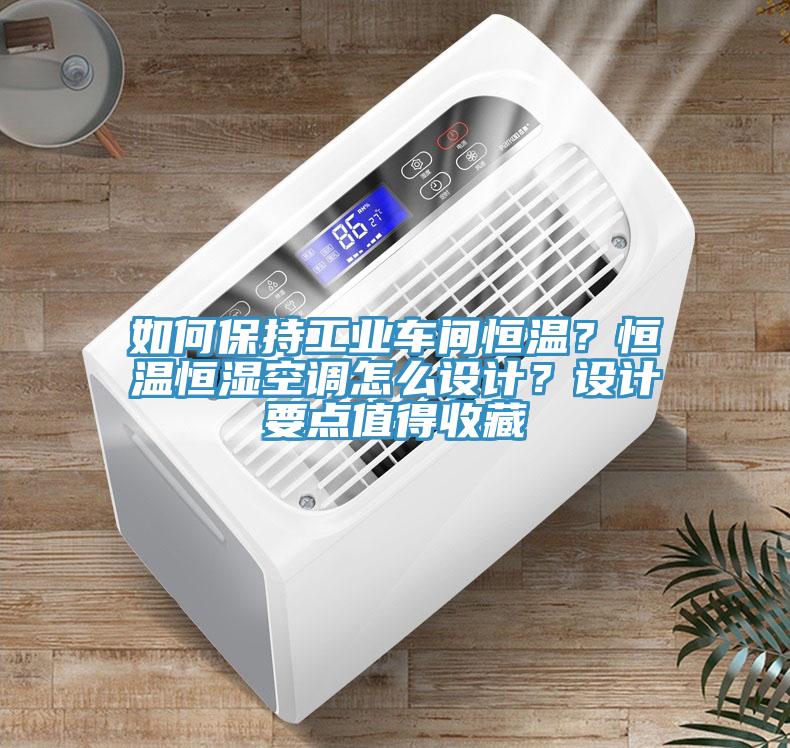 如何保持工業(yè)車間恒溫？恒溫恒濕空調(diào)怎么設(shè)計(jì)？設(shè)計(jì)要點(diǎn)值得收藏