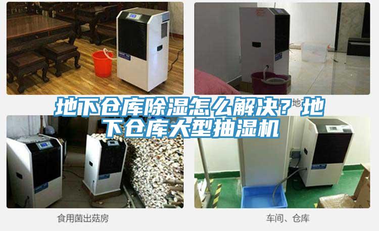 地下倉庫除濕怎么解決？地下倉庫大型抽濕機