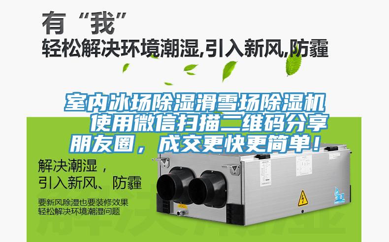 室內冰場除濕滑雪場除濕機  使用微信掃描二維碼分享朋友圈，成交更快更簡單！