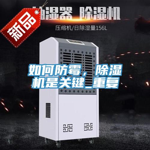 如何防霉，除濕機是關(guān)鍵_重復