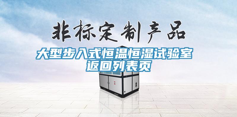 大型步入式恒溫恒濕試驗(yàn)室 返回列表頁(yè)