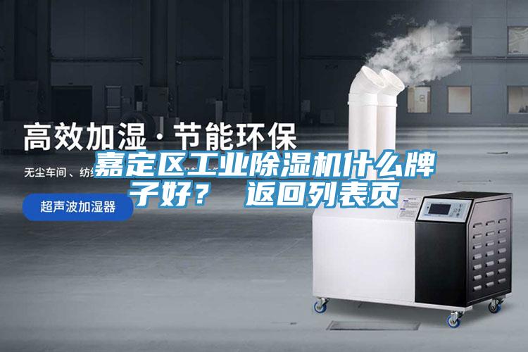 嘉定區(qū)工業(yè)除濕機什么牌子好？ 返回列表頁
