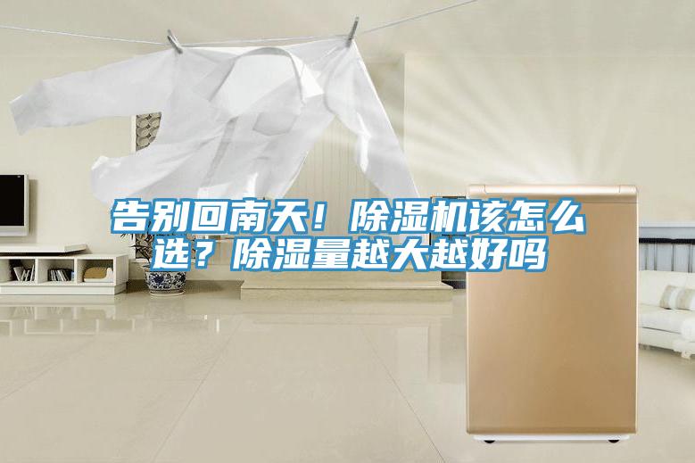 告別回南天！除濕機該怎么選？除濕量越大越好嗎