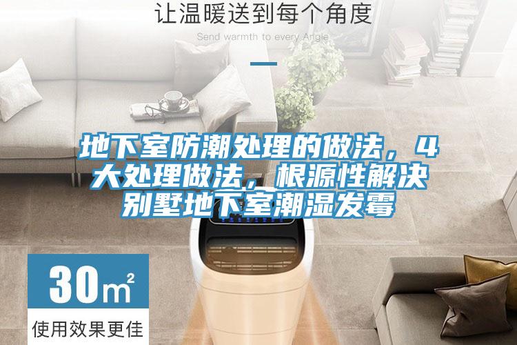 地下室防潮處理的做法，4大處理做法，根源性解決別墅地下室潮濕發(fā)霉