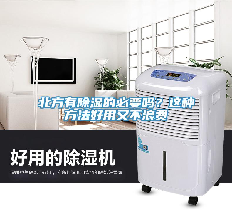 北方有除濕的必要嗎？這種方法好用又不浪費(fèi)