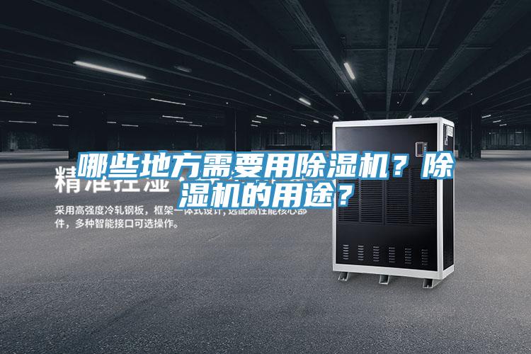哪些地方需要用除濕機？除濕機的用途？