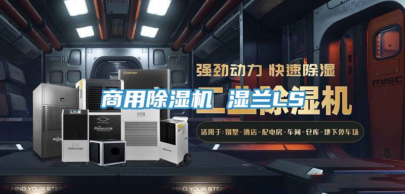 商用除濕機(jī) 濕蘭LS