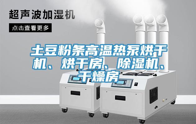 土豆粉條高溫?zé)岜煤娓蓹C(jī)、烘干房、除濕機(jī)、干燥房