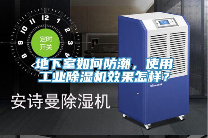 地下室如何防潮，使用工業(yè)除濕機(jī)效果怎樣？