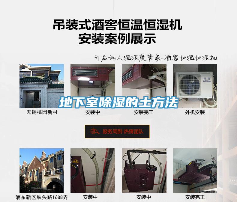 地下室除濕的土方法