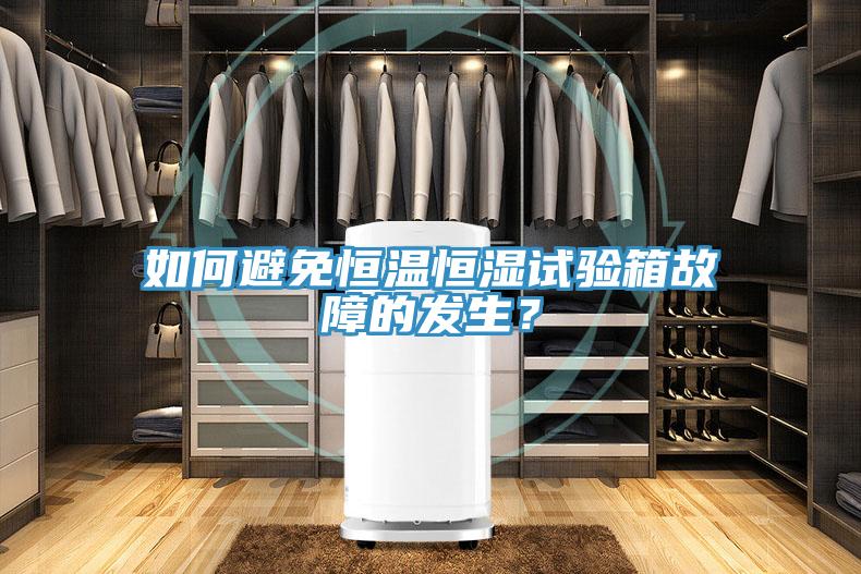 如何避免恒溫恒濕試驗(yàn)箱故障的發(fā)生？