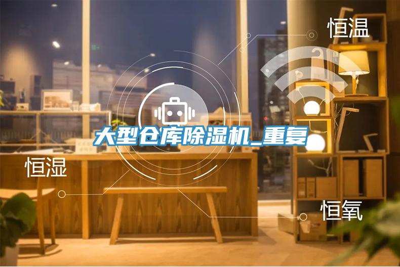 大型倉庫除濕機_重復(fù)