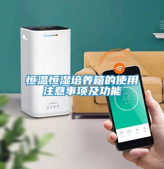 恒溫恒濕培養(yǎng)箱的使用注意事項(xiàng)及功能