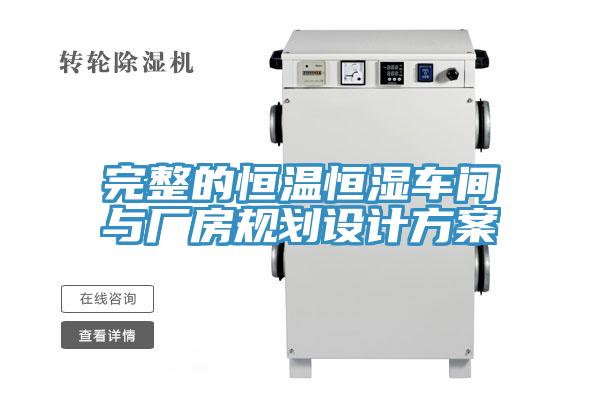 完整的恒溫恒濕車(chē)間與廠房規(guī)劃設(shè)計(jì)方案