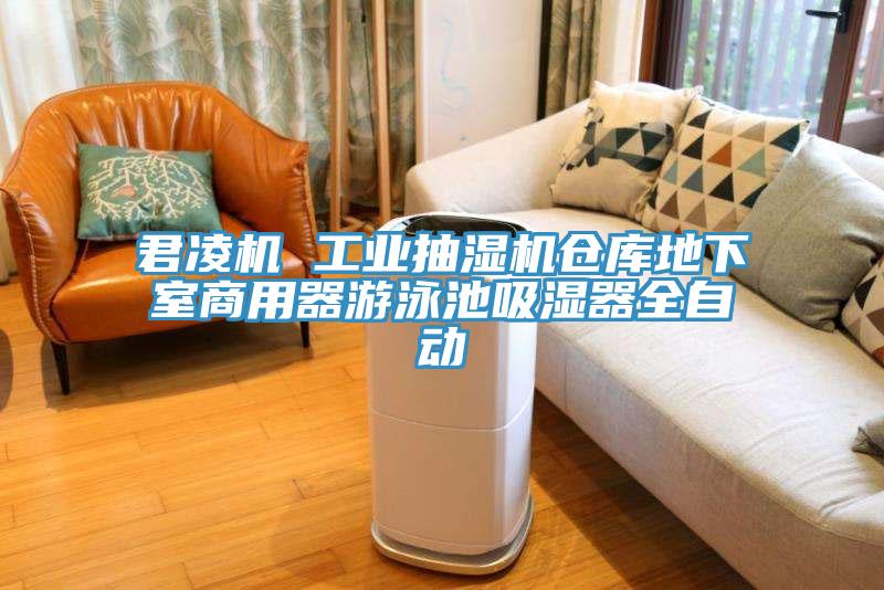 君凌機(jī) 工業(yè)抽濕機(jī)倉庫地下室商用器游泳池吸濕器全自動(dòng)