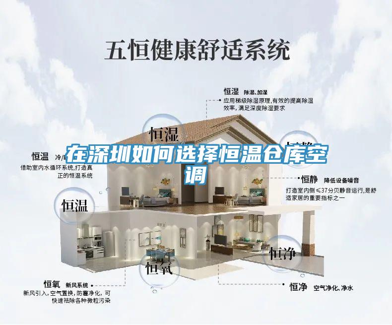 在深圳如何選擇恒溫倉庫空調(diào)