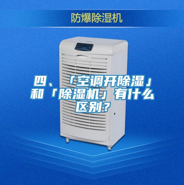 四、「空調(diào)開除濕」和「除濕機」有什么區(qū)別？