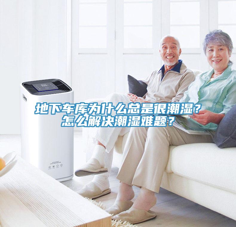 地下車庫為什么總是很潮濕？怎么解決潮濕難題？