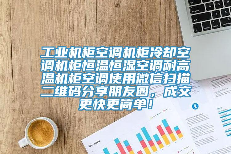 工業(yè)機(jī)柜空調(diào)機(jī)柜冷卻空調(diào)機(jī)柜恒溫恒濕空調(diào)耐高溫機(jī)柜空調(diào)使用微信掃描二維碼分享朋友圈，成交更快更簡(jiǎn)單！
