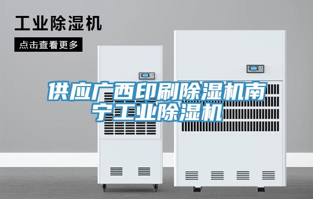 供應廣西印刷除濕機南寧工業(yè)除濕機