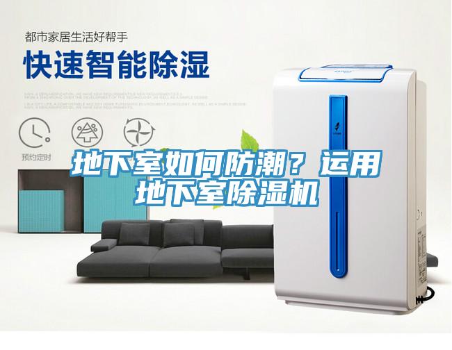 地下室如何防潮？運用地下室除濕機