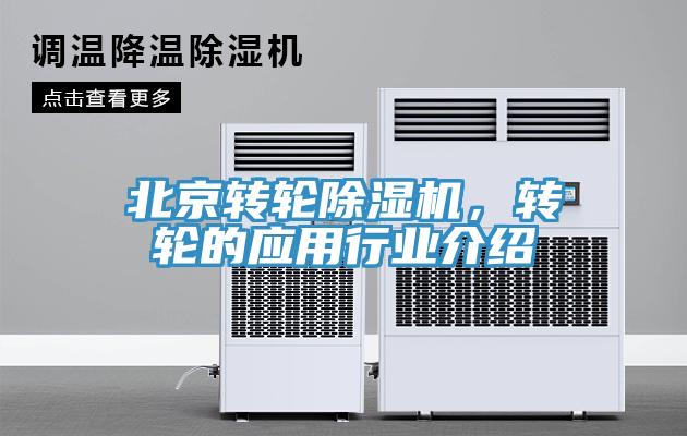 北京轉(zhuǎn)輪除濕機(jī)，轉(zhuǎn)輪的應(yīng)用行業(yè)介紹
